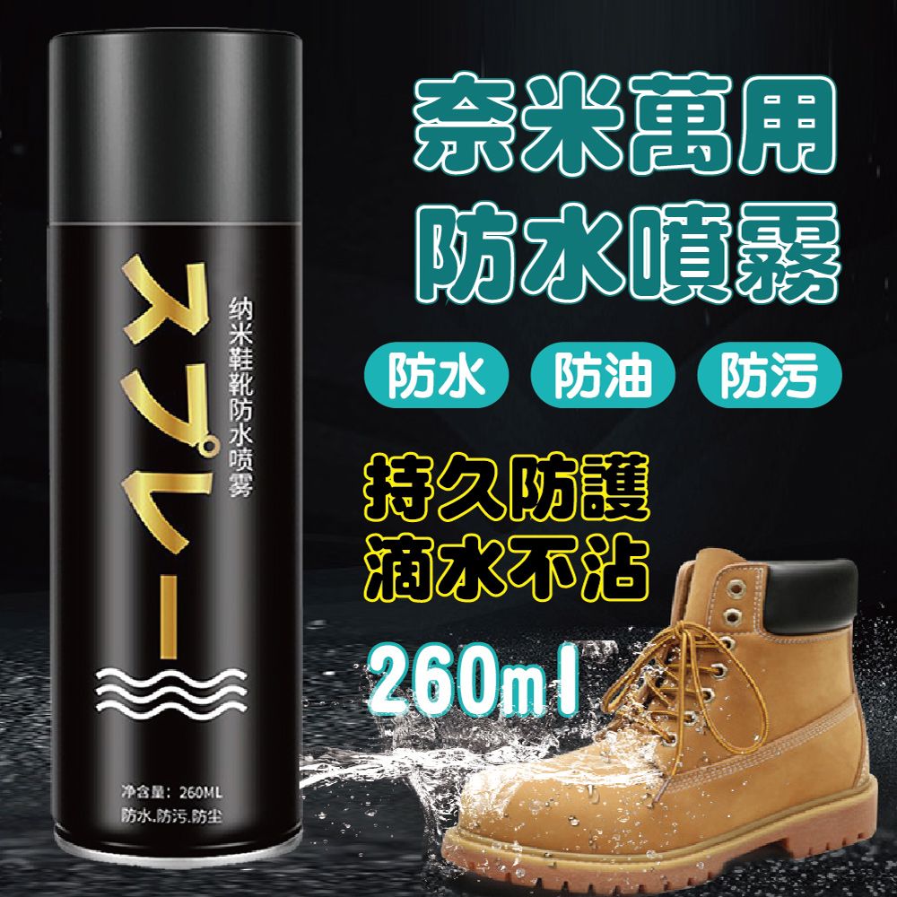  長效奈米科技防水噴霧260ML 3入組 (雨天必備/鞋靴/防水/長效防潑水/防塵)