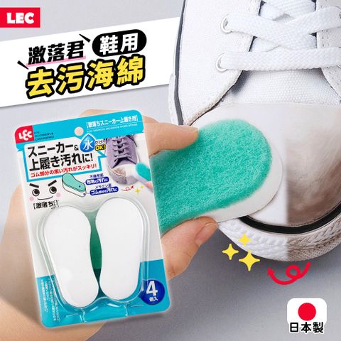 LEC 日本製激落君鞋用清潔去污海綿 4入