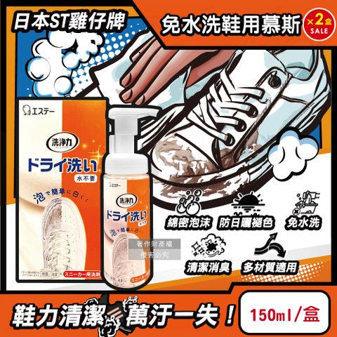 ST 雞仔牌 (2盒超值組)日本洗淨力免水洗運動鞋用泡沫慕斯清潔劑150ml/橘盒-蘋果香(附超纖維擦拭布1入)