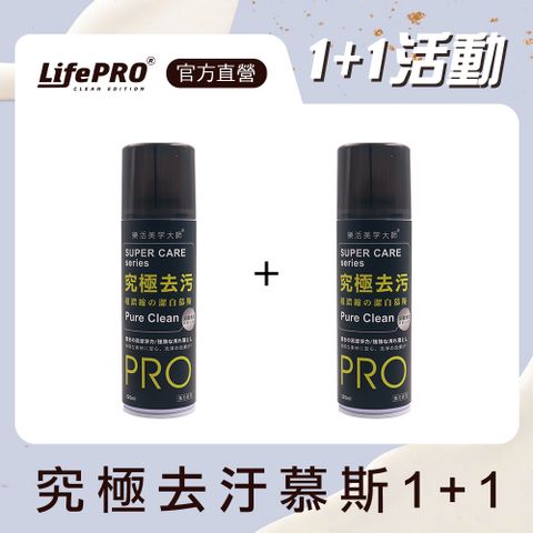 LifePRO 究極去汙-清潔慕斯2入(洗鞋噴霧/洗鞋慕斯/去污噴霧/鞋面清潔劑/清潔劑慕斯/去汙清潔)