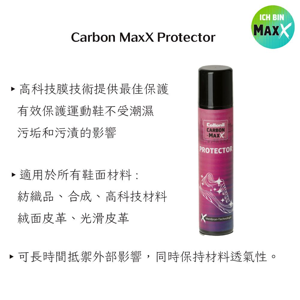Collonil 碳元素Carbon MaxX Protector 運動鞋防潮濕/髒污噴霧 200ml