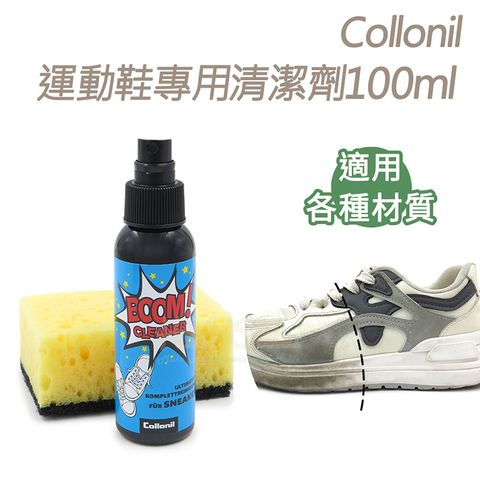 Collonil 糊塗鞋匠 優質鞋材 K188 德國Collonil運動鞋專用清潔劑100ml 1瓶