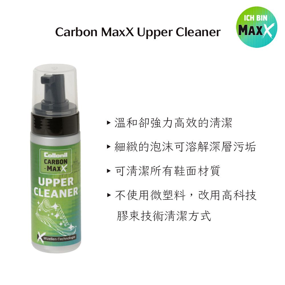 Carbon MaxX Upper CleanerICH BINMAXX溫和卻強力高效的清潔細緻的泡沫可溶解深層污垢CollonilCARBONMAX可清潔所有鞋面材質UPPERCLEANER 使用微塑料,改用高科技Mizellen-Technologie技術清潔方式