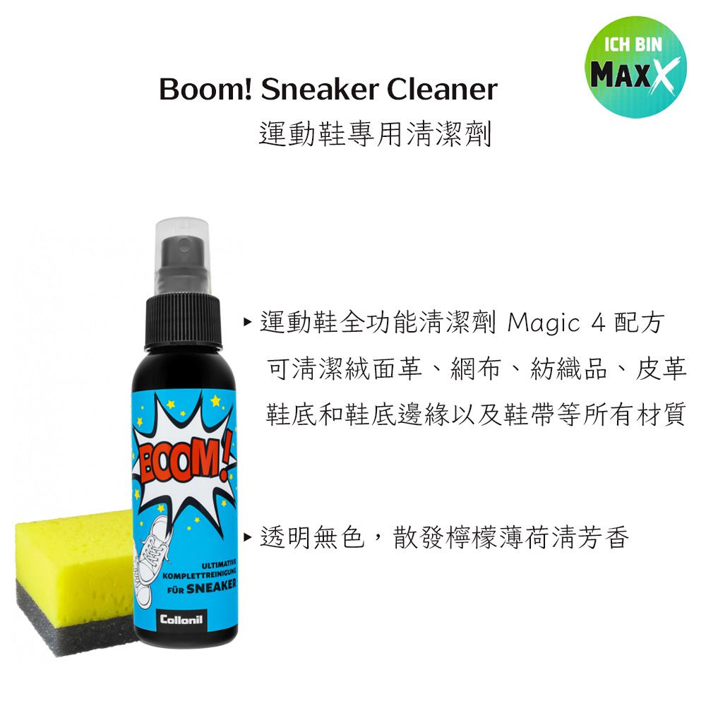 ICH BINBoom! Sneaker Cleaner運動鞋專用清潔劑MAXX運動鞋全功能清潔劑 Magic 4 配方M可清潔絨面革、網布、紡織品、皮革鞋底和鞋底邊緣以及鞋帶等所有材質KOMPLETTREINIGUN SNEAKERCollonil透明無色,散發檸檬薄荷清芳香