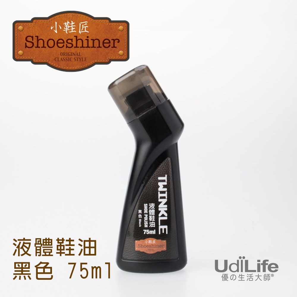 UdiLife 生活大師  小鞋匠 液體鞋油/75ml