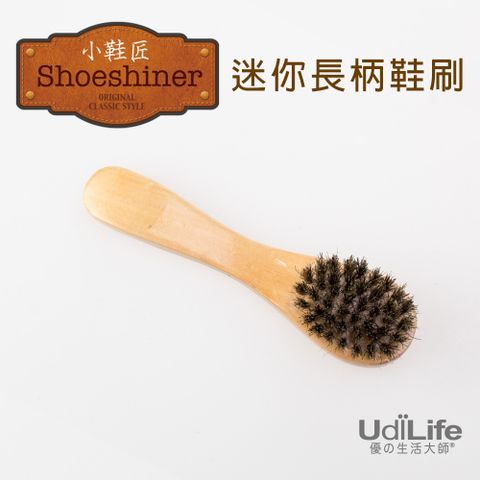 UdiLife 生活大師 小鞋匠【迷你長柄】鞋刷