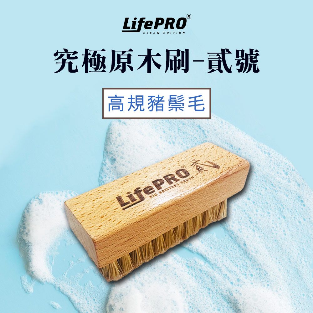 LifePRO 原木高規豬鬃毛刷-貳號 (鞋刷/刷子/刷具/洗鞋/洗鞋劑/毛刷/長柄刷/貳號刷 LF-B002)