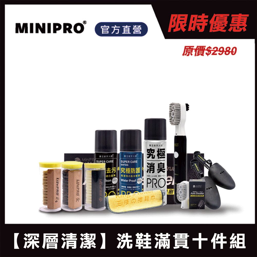 MiniPRO 大滿貫洗鞋十件組