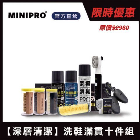 MiniPRO 大滿貫洗鞋十件組 (鞋刷/刷子/清潔刷/鞋撐/去污噴霧/洗鞋劑/毛刷/防水噴霧/除臭噴霧/萬用刷/鞋巾)