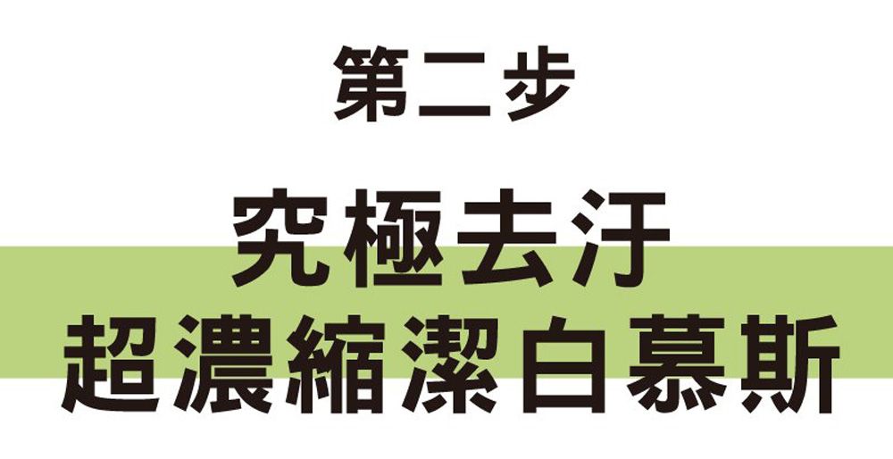 第二步究極超濃縮潔白慕斯