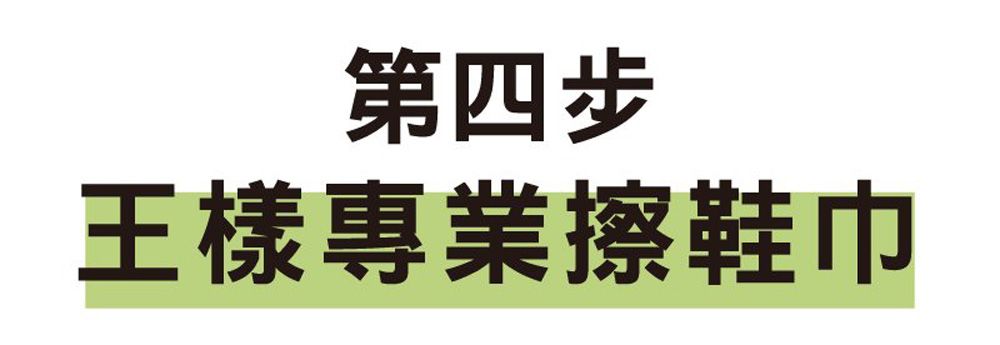 第四步王樣專業擦鞋巾