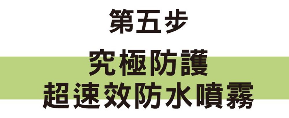 第五步究極防護超速效防水噴霧