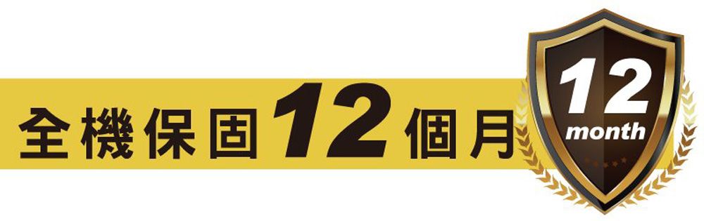 全機保固12個月12month