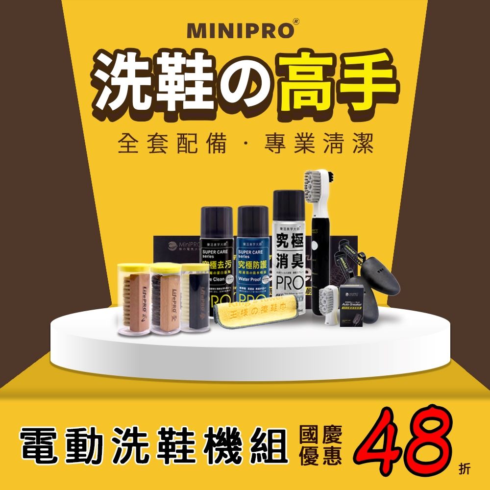 MiniPRO 大滿貫洗鞋十件組