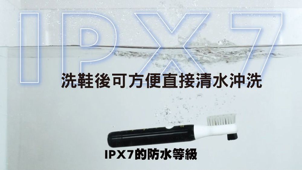 洗鞋後可方便直接清水沖洗IPX7的防水等級