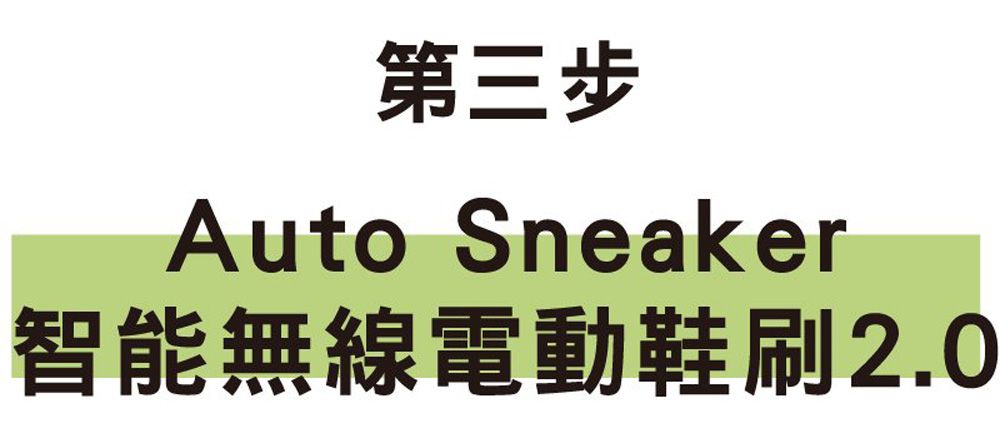 第三步Auto Sneaker智能無線電動鞋刷2.0