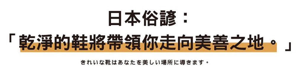 日本俗諺:「乾淨的鞋將帶領你走向美善之地。」きれいな靴はあなたを美しい場所に導きます。