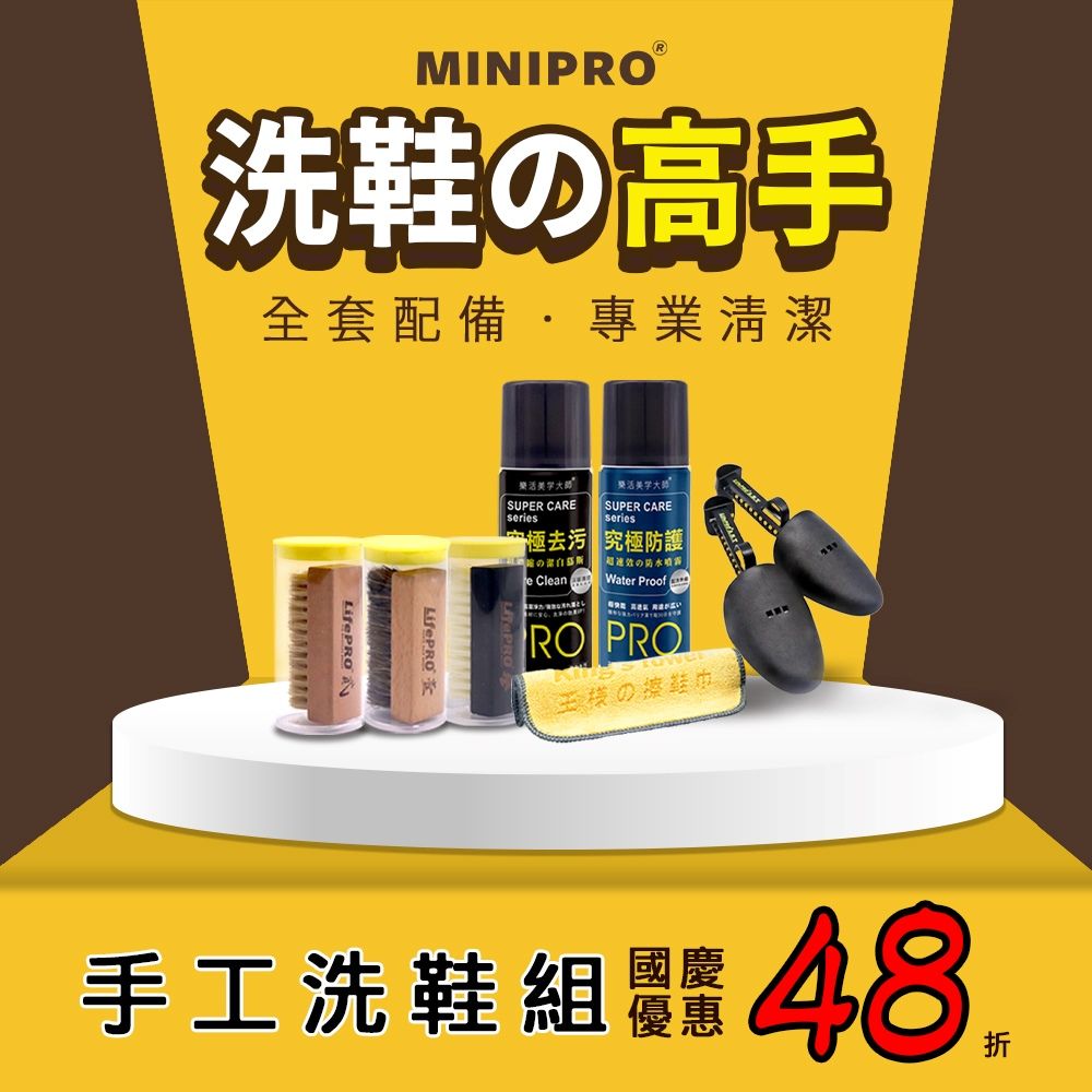 MiniPRO 就是愛洗鞋活動六件組