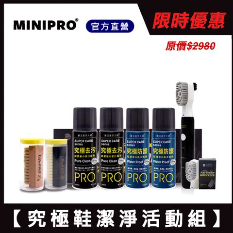 MiniPRO 究極鞋潔淨活動組 (電動刷/鞋刷/刷子/清潔刷/鞋撐/去污噴霧/洗鞋劑/毛刷/防水噴霧)