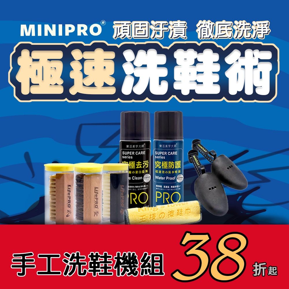 MiniPRO 手工洗鞋重裝六件組好洗好刷|這套最划算