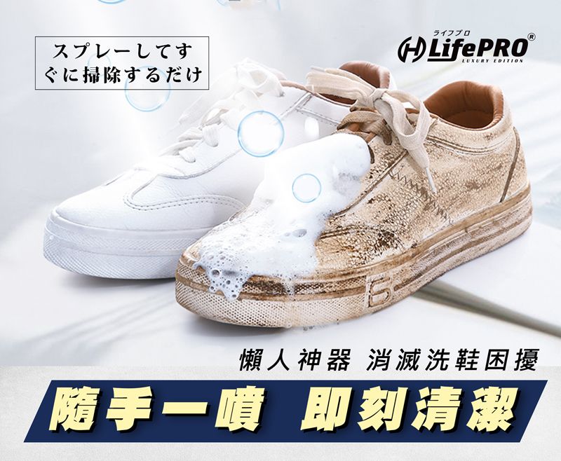 スプレーしてすぐに掃除するだけライフプロLifePRO®LUXURY EDITION懶人神器 消滅洗鞋困擾隨手一噴 即刻清潔