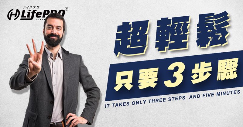 ライフ超輕鬆只要3步驟IT TAKES ONLY THREE STEPS AND FIVE MINUTES