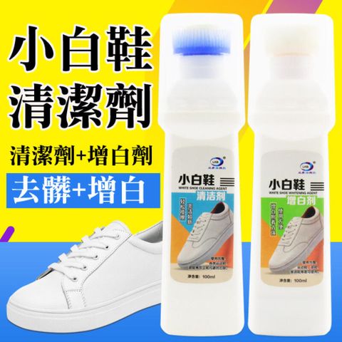 【白鞋清潔劑 - 2入】 小白鞋 去汙 清潔 擦鞋劑 清潔劑刷 去黃 增白洗白去汙
