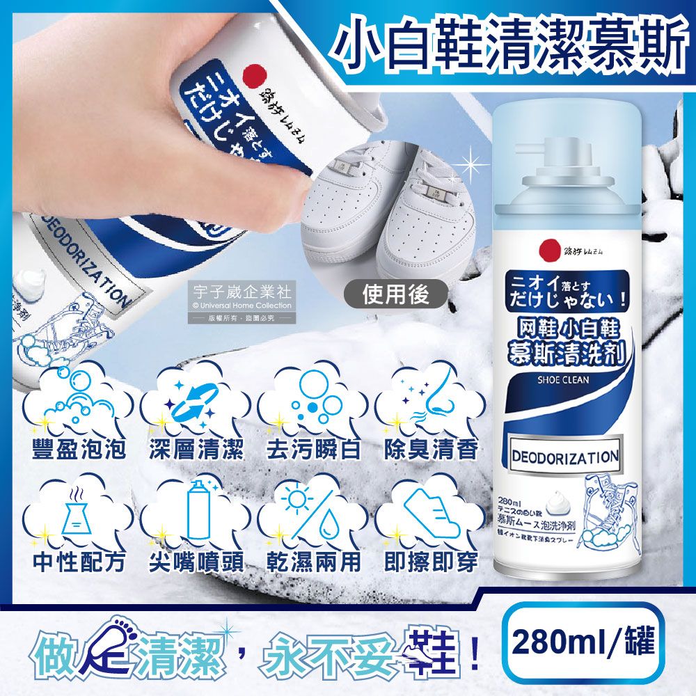 生活良品 日本小林百貨-乾濕兩用去污瞬白鞋子清潔劑280ml/罐(帆布鞋,球鞋,休閒鞋除臭芳香泡泡慕斯)