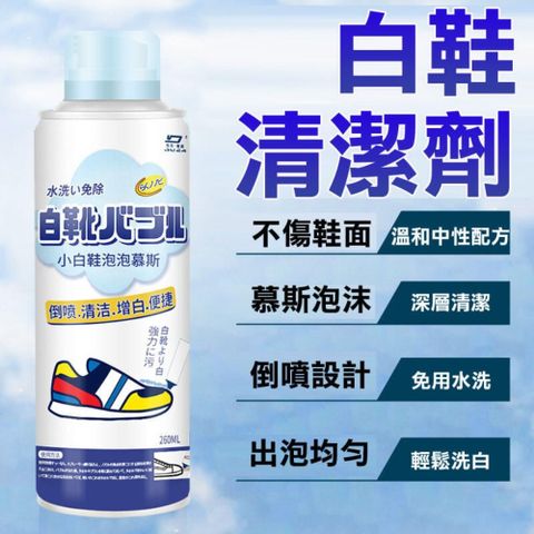 【3入】洗鞋神器 小白鞋泡泡慕斯 洗鞋劑 鞋面去汙 洗鞋 運動鞋 洗鞋子 球鞋 清潔
