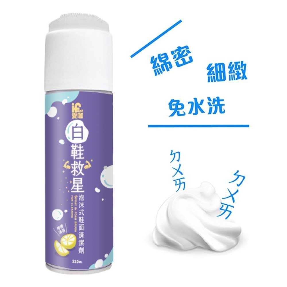 iFoot 愛咖 白鞋救星-泡沫式鞋面清潔劑 220ml