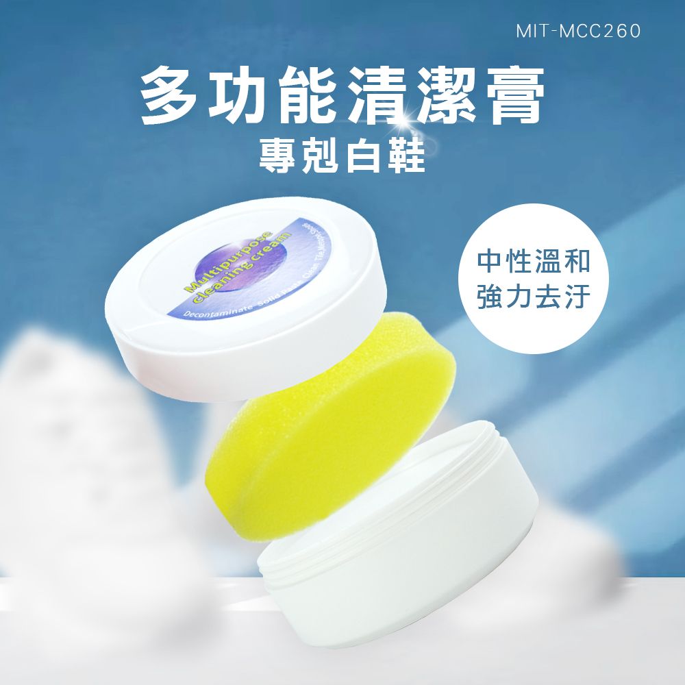  【職人生活網】2入 185-MCC260 萬能刷鞋神器 多功能清洗劑 白鞋清潔膏 溫和鞋面潔淨膏 多功能清潔膏 專剋白鞋 去污提亮 防漬防塵 持久潔淨 小白鞋救星擦鞋神器白鞋去污清潔清潔 擦鞋膏