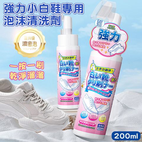 2入組 強力小白鞋專用泡沫清洗劑(200ml) 刷頭清潔 鞋子清潔劑 快速清洗去汙