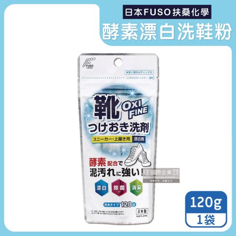 FUSO 伴你一生 日本扶桑化學-鞋子清潔專用OXI FINE酵素漂白粉120g/袋(強力除臭浸泡去污清潔粉,小白鞋去漬除垢清潔劑,運動鞋浸泡潔淨劑,除臭洗鞋粉)