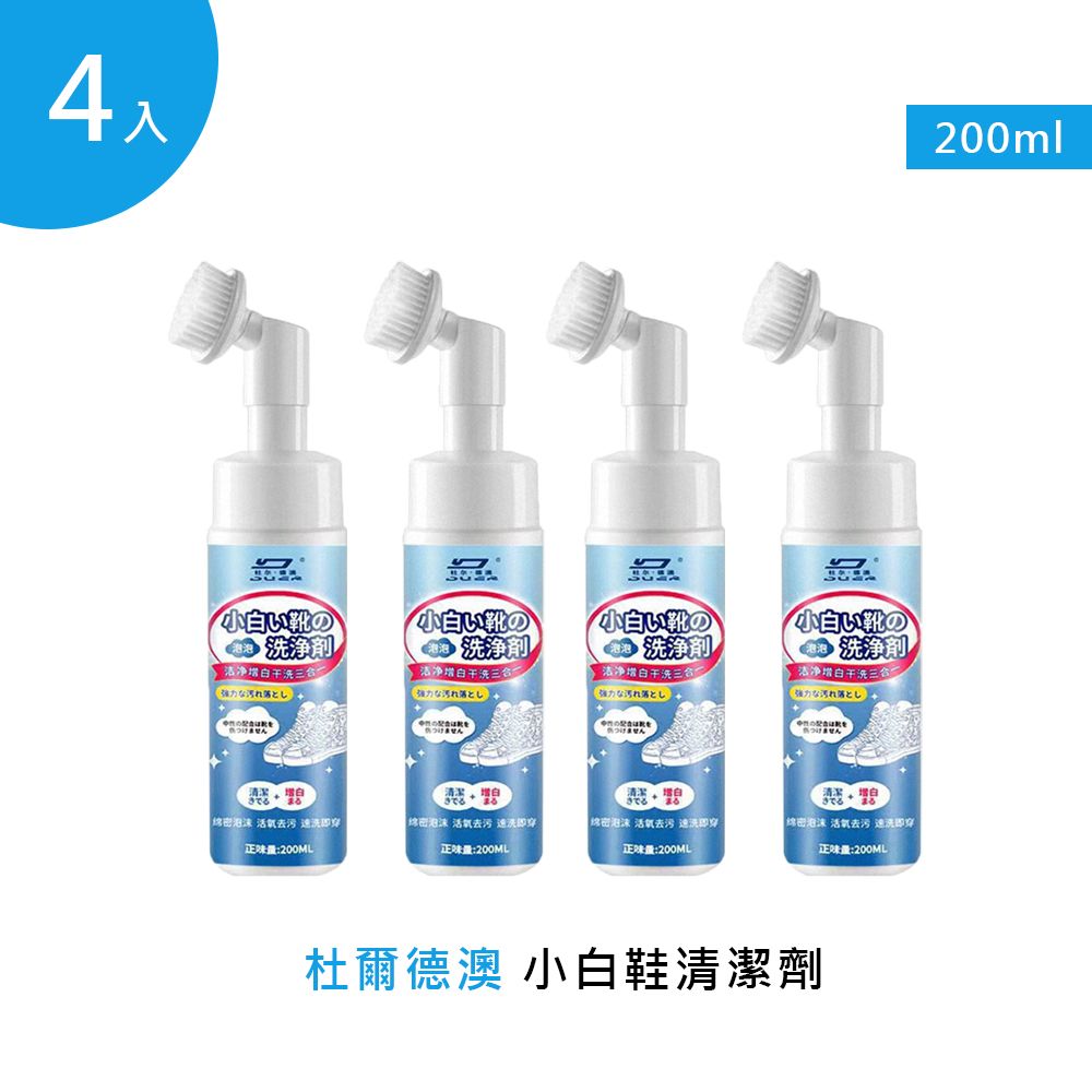  杜爾德澳 小白鞋清潔劑200ML(含刷頭組合) 4入