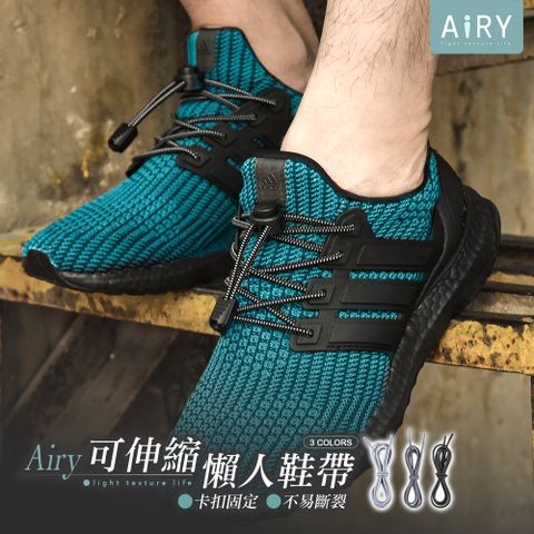 AIRY 彈力免綁懶人鞋帶