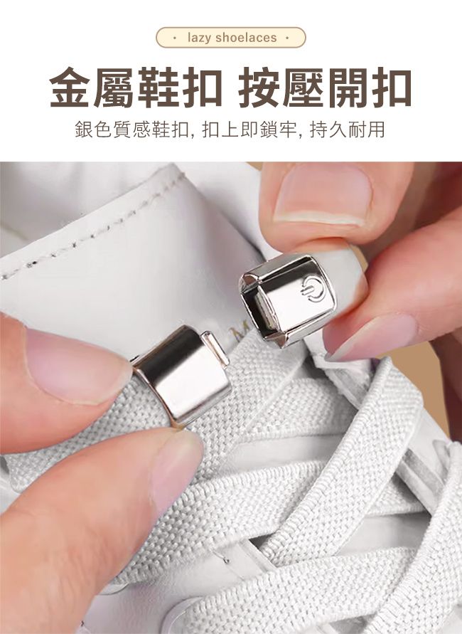 lazy shoelaces 金屬鞋扣 按壓開扣銀色質感鞋扣, 扣上即鎖牢, 持久耐用