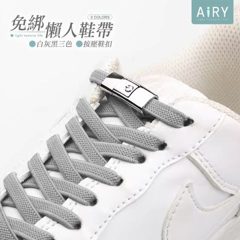 AIRY 按壓式免綁鞋帶