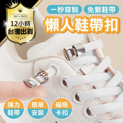 磁吸式鞋帶扣-2入組 鞋帶固定扣 鞋帶免綁 鞋扣 扁鞋帶 彈力鞋帶 伸縮鞋帶 彈性鞋帶 鬆緊帶 束鞋帶
