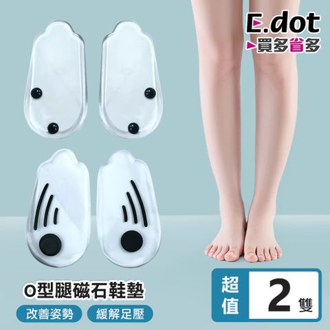 【E.dot】O型腿X型腿美形輔助磁石鞋墊 -2雙組