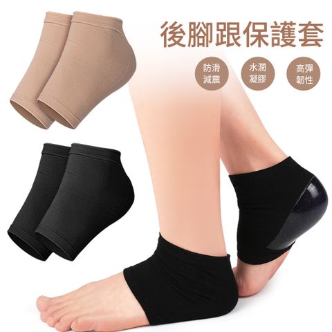 MUAN 凝膠防乾裂足跟套 後腳跟保護套 矽膠後跟襪 腳跟墊 後跟墊（防裂 減震 防磨腳）
