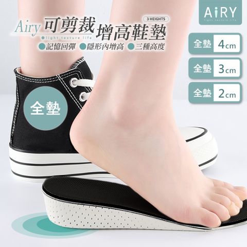 AIRY 隱形內增高鞋墊(全墊)