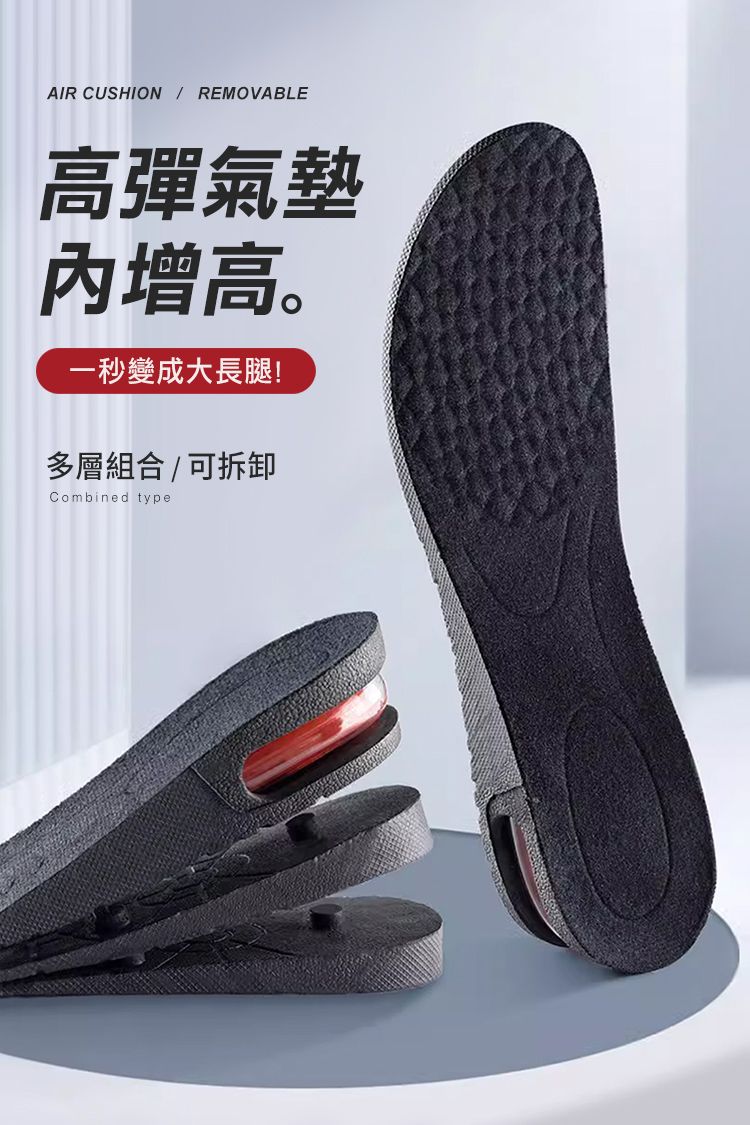 AIR CUSHION  REMOVABLE高彈氣墊增高。一秒變成大長腿!多層組合/可拆卸Combined type