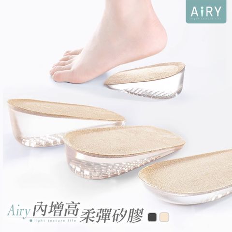 AIRY 矽膠減壓內增高鞋墊