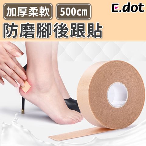 E.dot 加厚防磨後跟貼膠帶