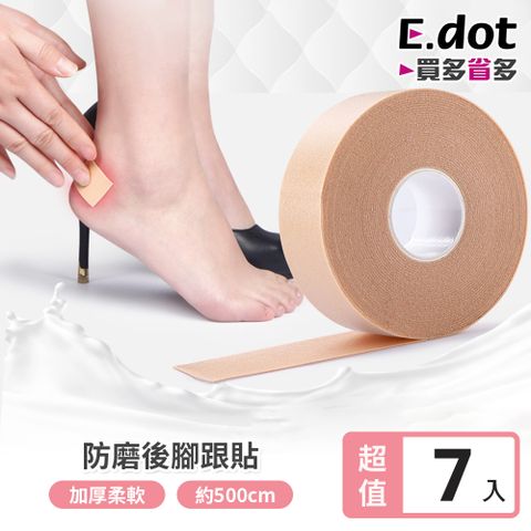 E.dot 超值7入組加厚防磨後跟貼膠帶