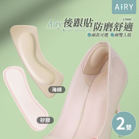 AIRY 防磨舒適後跟貼(兩雙入)