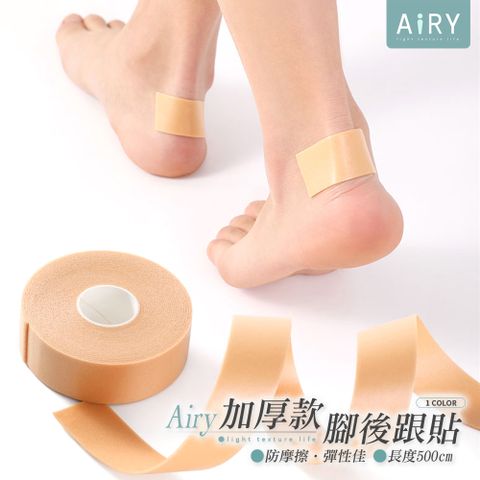 AIRY 加厚防磨腳後跟貼