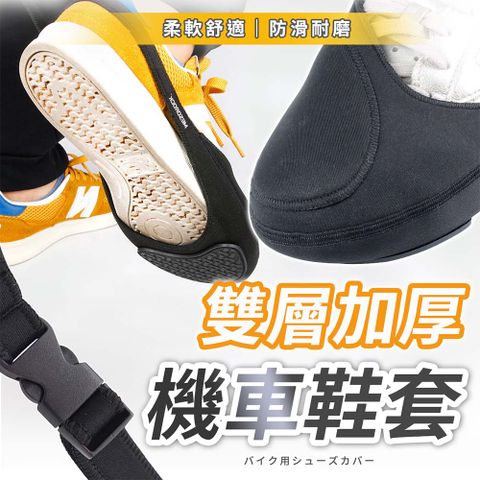 【幕日嚴選】打檔套 打檔保護套 鞋面保護套 機車鞋套 雙層加厚 防滑耐磨 插扣固定(12*10*1cm)
