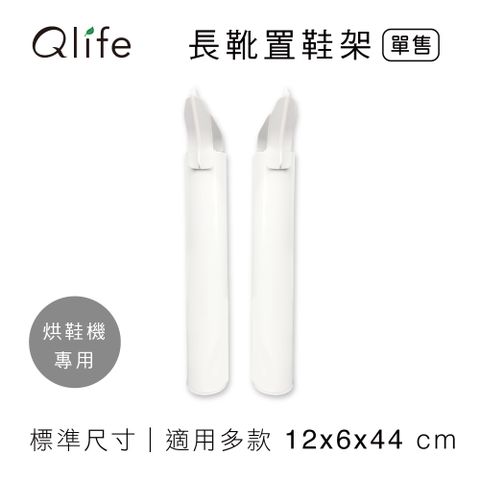 SheerAIRE 席愛爾 【Qlife質森活】烘鞋機 長靴專用置鞋架 鞋撐 腳架台灣製造適用(適用SA198FWMF517SD-1705)