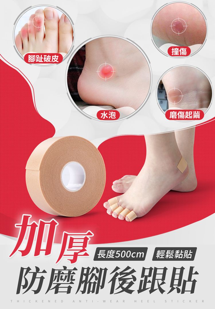 腳趾破皮撞傷水泡磨傷起繭加厚長度500cm 輕鬆黏貼防磨腳後跟貼THICKENEDANTIWEAR HEEL STICKER